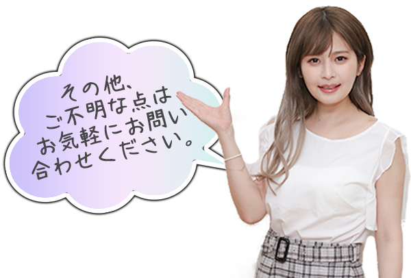 その他、ご不明な点はお気軽にお問い合わせください。