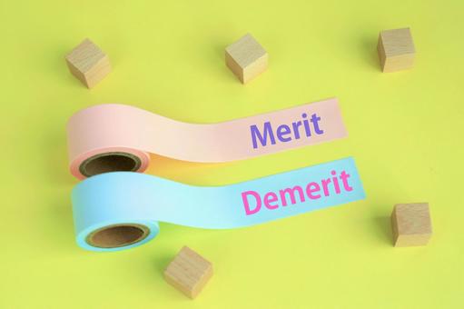 メリット・デメリット