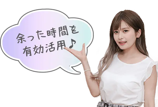 余った時間を有効活用 