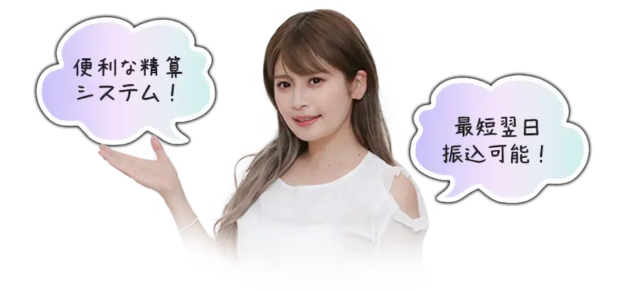 便利な精算システム！最短翌日振込可能
