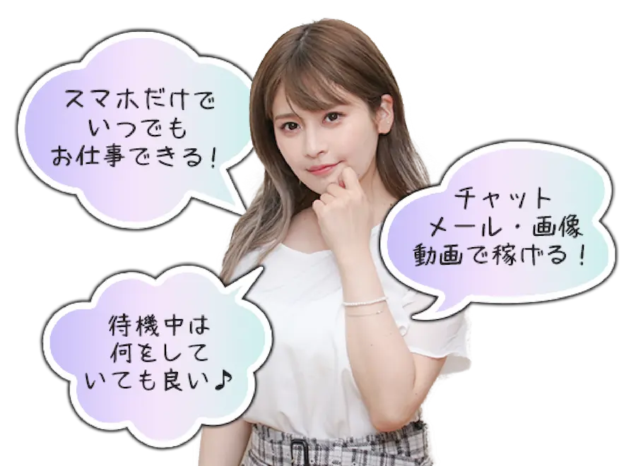 ルレはスマホがあればいつでもできる/待機中は何をしていても良い！/チャットメール・画像動画で稼げるオススメ求人