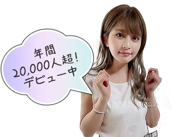 年間20.000人超！デビュー中