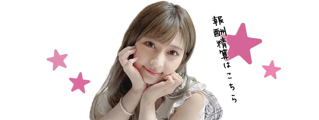 報酬・精算についてはこちらから