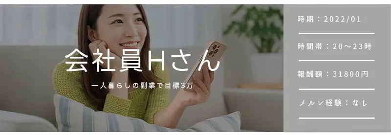 27歳会社員Hさん