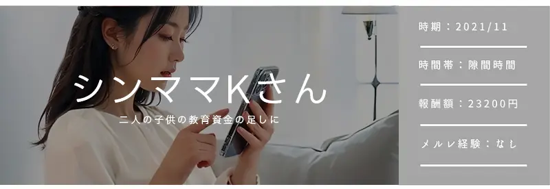 32歳シンママKさん