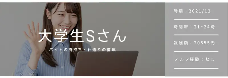 21歳大学生Sさん